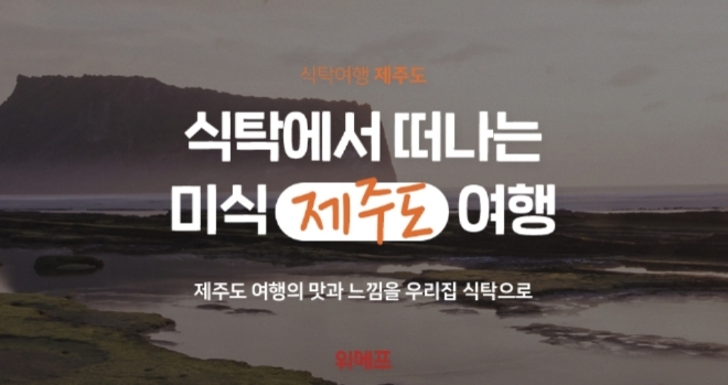 위메프, 국내 여행 명소·대표 음식 추천…'식탁으로 떠나는 여행' 운영