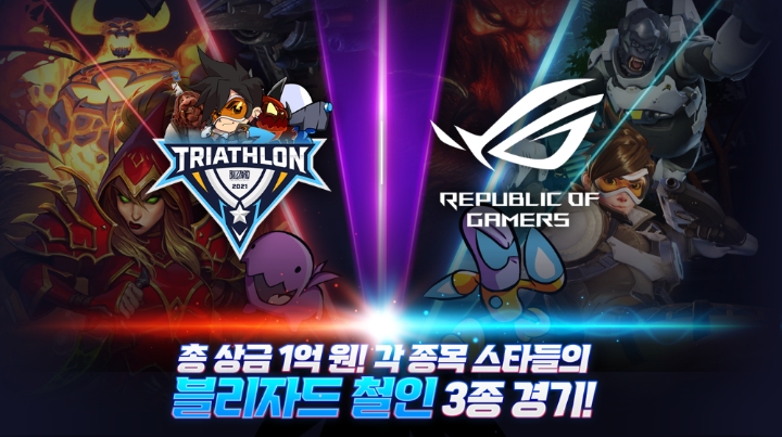 블리자드 인플루언서와 함께하는 철인3종 경기 개최