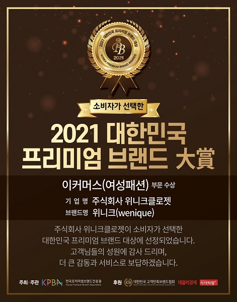 위니크, ‘2021 대한민국 프리미엄 브랜드 대상’ 이커머스 여성패션 부문 수상