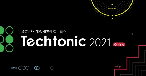삼성SDS, 개발자 생태계 확장…콘퍼런스 'Techtonic 2021' 개최