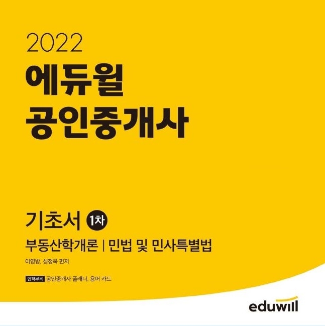 에듀윌, '공인중개사 1차 기초서' 11월 4주차 베스트셀러 차지