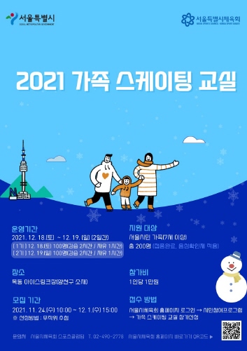 서울시, '2021 가족 스케이팅 교실' 운영