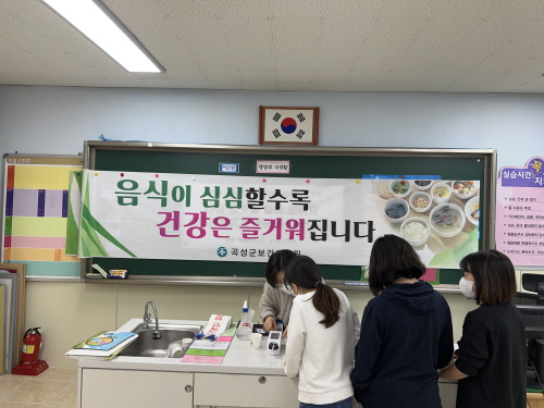 전남 곡성군, 나트륨 줄이기 건강 영양체험 교실 운영