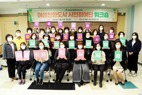 경기 시흥시, '2021년 여성친화도시 시민참여단 워크숍' 실시