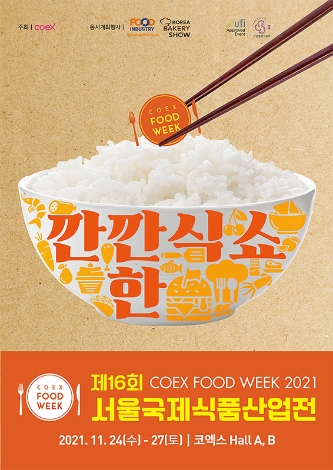 코엑스 푸드위크 2021, 개막 일자 공개…'K-푸드 트렌드 제시'