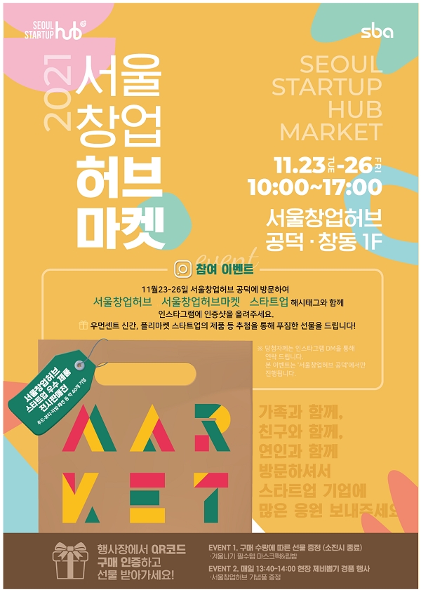 서울창업허브, 공덕·창동서 '알짜 스타트업 마켓' 개최