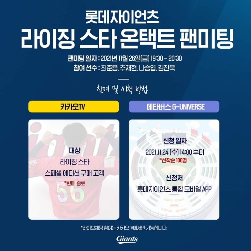 롯데 자이언츠, 라이징스타 온택트 팬미팅 26일 개최