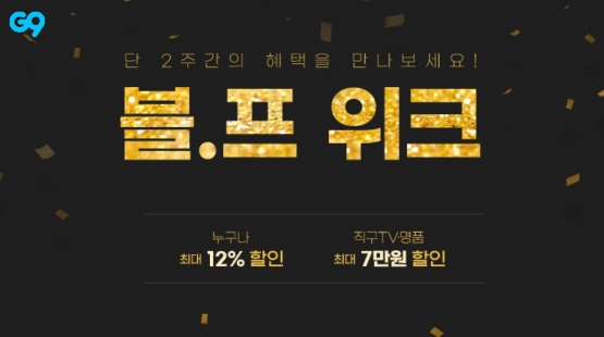 G9, 해외직구 연말결산 ‘블프 위크’ 진행