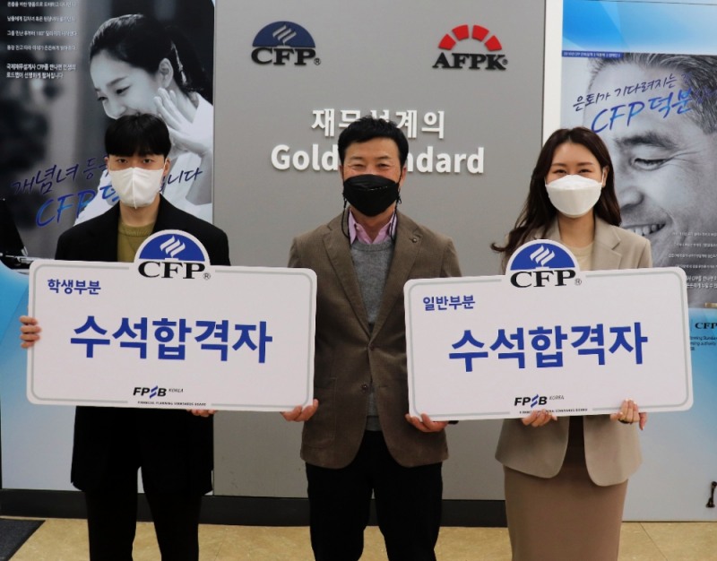 CFP 수석합격자 조창범(왼쪽) 씨와 김은민 씨가 조성목 한국FPSB 부회장(가운데)과 기념촬영 하고 있다. (사진=한국FPSB 제공)