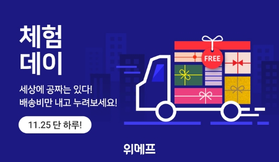 위메프, ‘체험데이’ 이벤트 진행