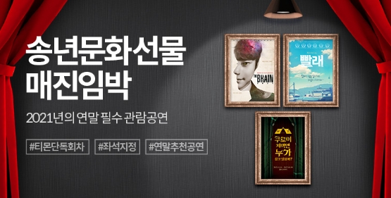 티몬, 매진임박 연말 공연·전시 티켓 단독 판매…추가 15% 할인