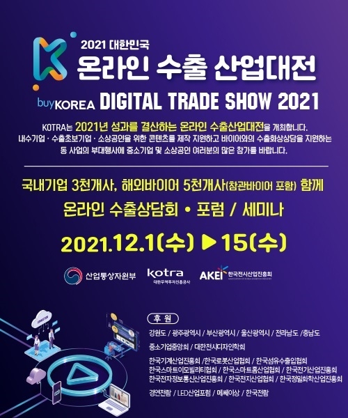 산업부-KOTRA, 수출지원 나선다...대한민국 온라인 수출산업대전 내달 개최