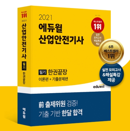 에듀윌 개정판 산업안전기사 필기시험 교재, 11월 베스트셀러 1위 유지