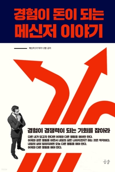 ‘경험이 돈이 되는 메신저 이야기’ 출판 즉시 베스트셀러에 올라