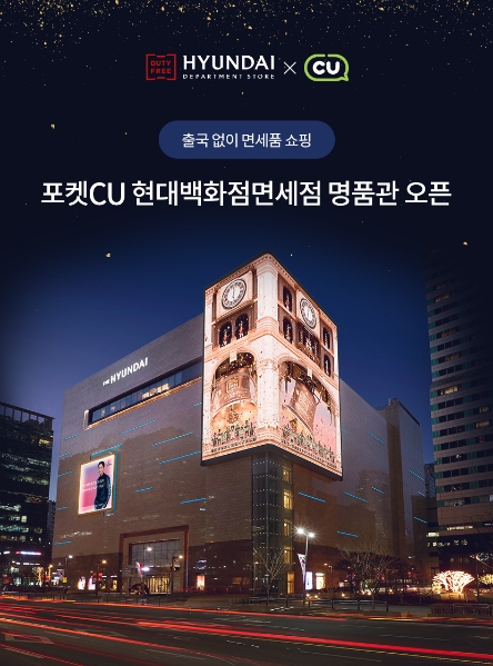 현대백화점면세점, 편의점 CU 멤버십 앱 ‘내수통관 면세품’ 전용몰 오픈