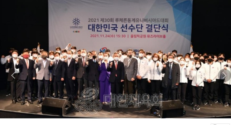 대한체육회, 루체른동계U대회 대한민국 선수단 결단식 가져…5개 종목 123명 출전, 12월 11일부터 열흘동안 열려
