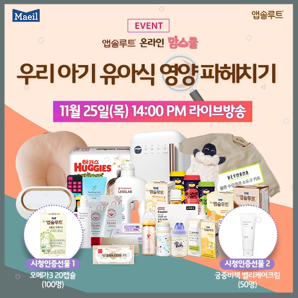 앱솔루트 맘스쿨 ‘우리 아기 유아식 영양 파헤치기’ 진행