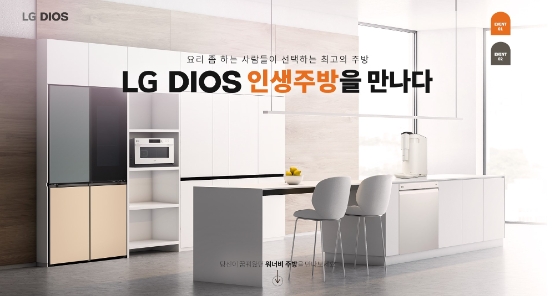 LG전자, ‘LG DIOS 인생주방’ 체험단 모집