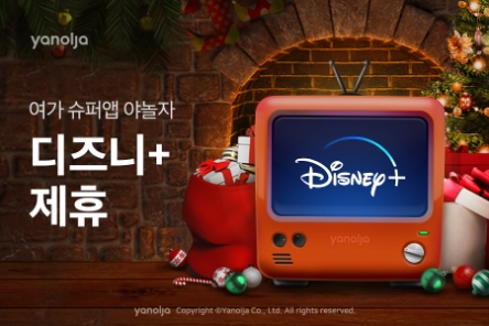 야놀자, ‘디즈니+’ 제휴…여가 슈퍼앱 입지 강화