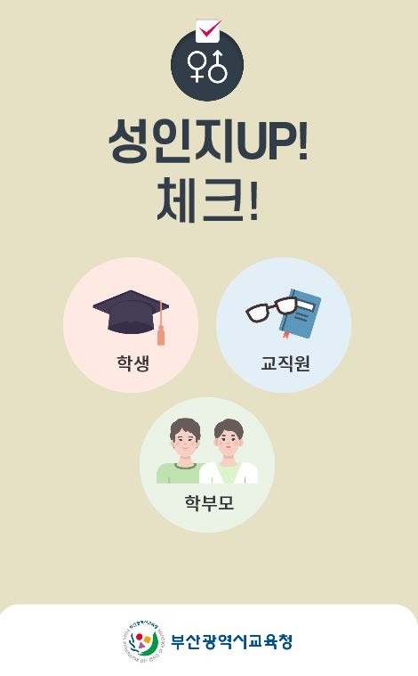 부산시교육청, 성인지감수성 프로그램 ‘성인지Up 체크’ 운영