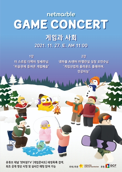 넷마블문화재단, 11회 ‘넷마블 게임콘서트’ 27일 유튜브서 공개