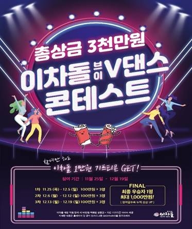 이차돌, 총 상금 3천만원 브이(V)댄스 콘테스트 진행