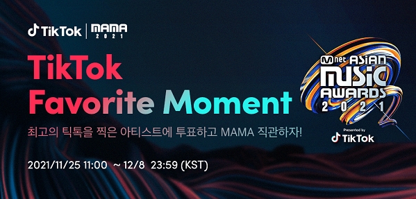 틱톡, ‘2021 MAMA’ 타이틀 스폰서로 참여…내달 11일 개최