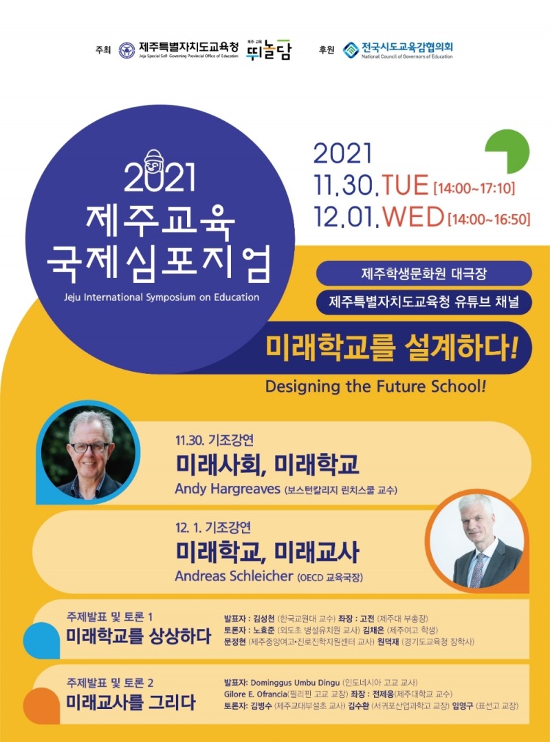 제주도교육청, '2021 제주교육 국제심포지엄' 개최