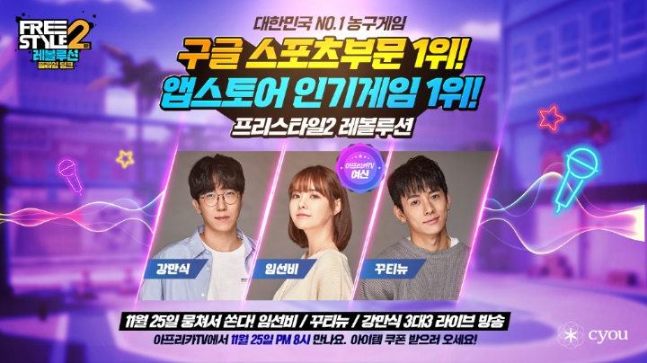 프리스타일2: 레볼루션, 유저와 BJ가 함께하는 ‘뭉쳐서 쏜다’ 진행