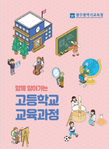 광주시교육청, 예비 고1 '함께 알아가는 고등학교 교육과정' 워크북 제작