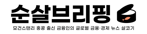 미래 변화와 트렌드 인사이트 제공하는 온라인 금융경제 미디어 '순살브리핑'