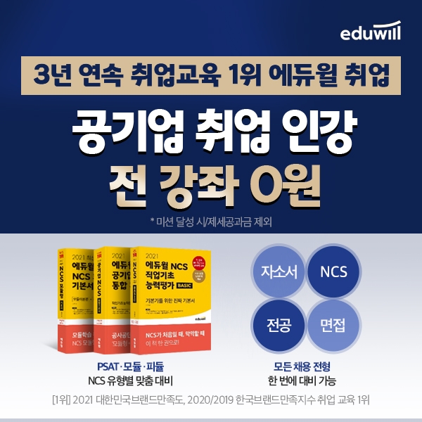 에듀윌, 취업 원스톱 준비 ‘공기업 전 강좌 환급반’ 강좌 마련