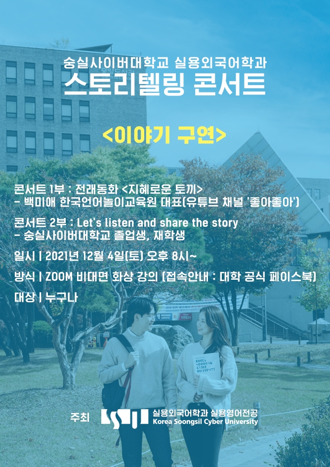 숭실사이버대학교 실용외국어학과 실용영어전공, 12월 4일 ‘열린 스토리텔링 콘서트’ 개최