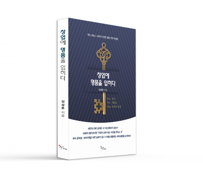 장성훈 작가, 신간도서 창업의 성공전략 ‘창업에 명품을 입히다’ 출간