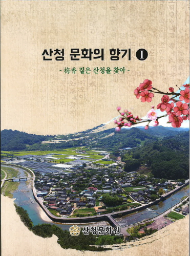 산청문화원, 지역 문화유산 자료집 '산청문화의 향기' 발간