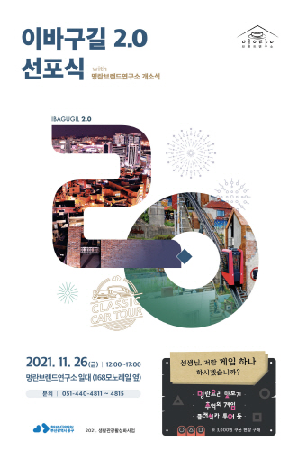 부산 동구, '이바구길2.0 선포식 with 명란브랜드연구소 개소식' 개최
