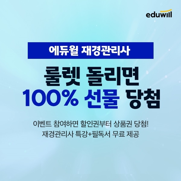 에듀윌, 재경관리사 다양한 혜택 제공 '당첨 룰렛' 이벤트 마련