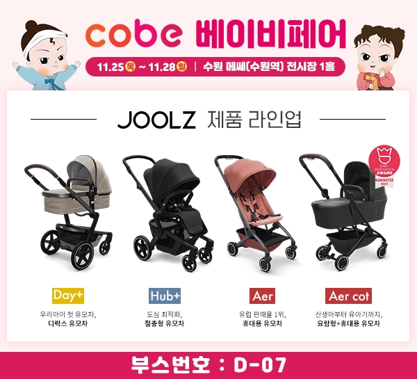 네덜란드 프리미엄유모차 줄즈(JOOLZ), 수원메쎄 코베 베이비페어 참가