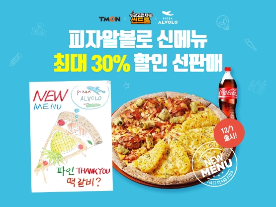 티몬, ‘광고천재 씬드롬’ 두 번째 에피소드…피자알볼로 신메뉴 최초 공개