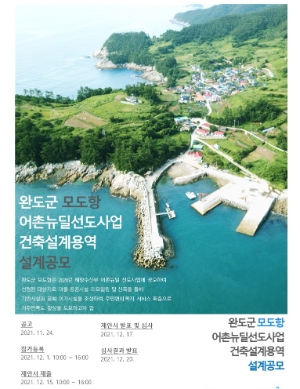 완도군 모도항 어촌뉴딜사업 건축설계 제안공모 포스터./ 사진 제공 = 한국어촌어항공단