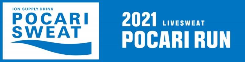 동아오츠카, 포카리스웨트 버추얼 마라톤 대회 ‘2021 포카리 런’ 진행