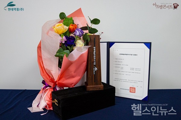 현대약품,문화예술후원우수기관사후관리통과‘재인증’유지