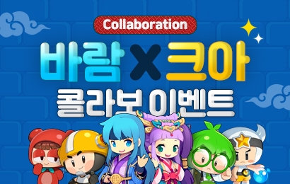 넥슨, 풍성한 혜택 제공하는 '바람의나라X크레이지아케이드' 이벤트 실시