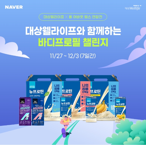 대상웰라이프, 네이버 쇼핑라이브 ‘레리GO!’ 바프챌린지 편 방송 구매 고객 대상 증정 이벤트