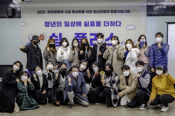 '청년의 일상에 쉼표를 더하다. 쉼, 플러스' 사업성과공유회 성료