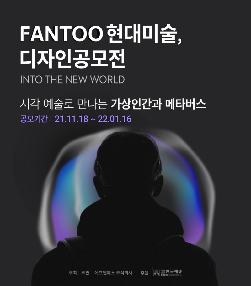 ‘팬투’ 가상인간과 메타버스 세계관 위한 현대미술디〮자인 공모전 개최
