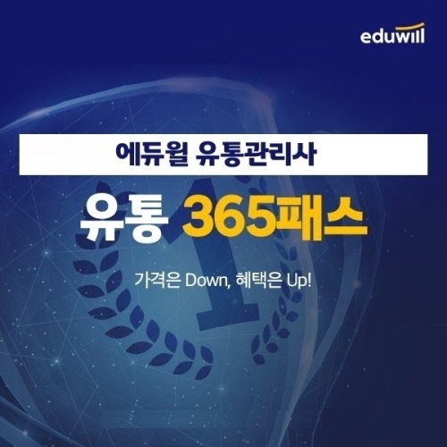 에듀윌, 유통관리사 전 강좌 수강 ‘365패스’ 과정 공개