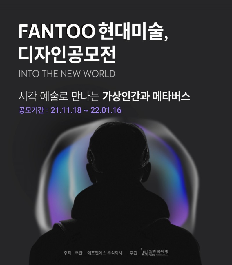 ‘팬투’, 시각 예술로 만나는 가상인간과 메타버스-현대미술디〮자인 공모전 개최