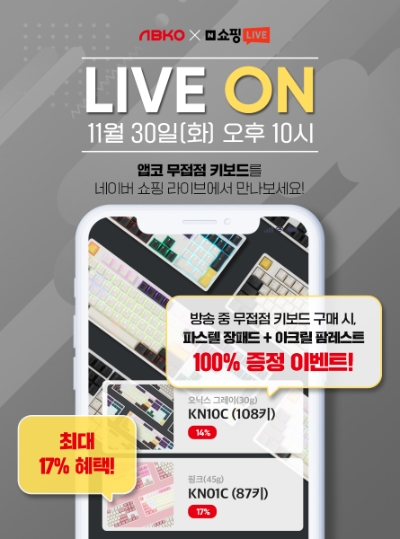 앱코, ‘무접점 키보드’ 네이버 쇼핑 라이브 진행