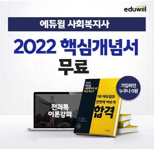 에듀윌, 사회복지사1급 기초잡는 '2022 핵심개념서·강의' 무료 배포 이벤트